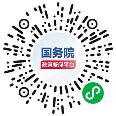 国务院政策答问平台上线试运行 加快推动政策“