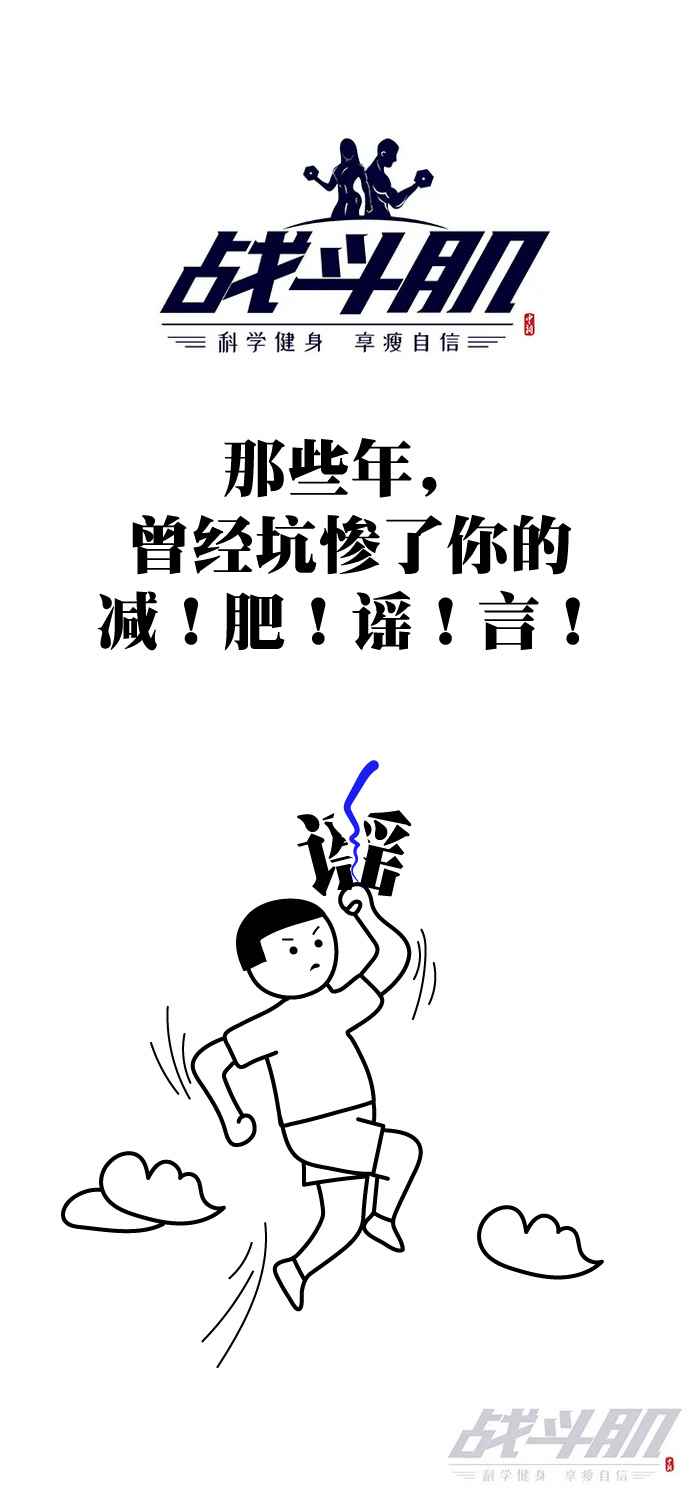 那些年，曾经坑惨了你的减！肥！谣！言！