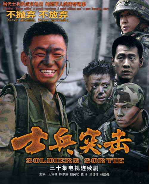 《士兵突击》海报