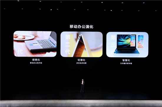 引领第三代移动办公，华为召开MateBook系列新品发