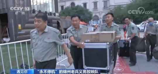 退伍不褪色！锦州老兵24年自筹100多万 义务放映