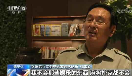 退伍不褪色！锦州老兵24年自筹100多万 义务放映