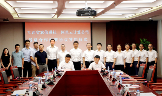 阿里云战略签约江西农信 服务全国近一半省级农