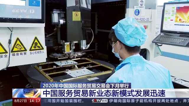 线上线下结合 2020年中国国际服务贸易交易会9月