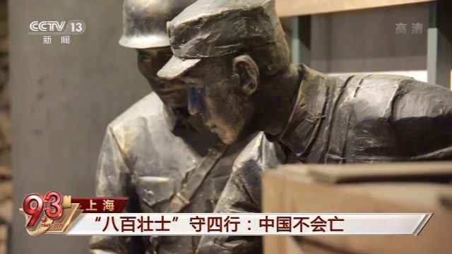 你了解“八百壮士”的真实历史吗？这段视频值