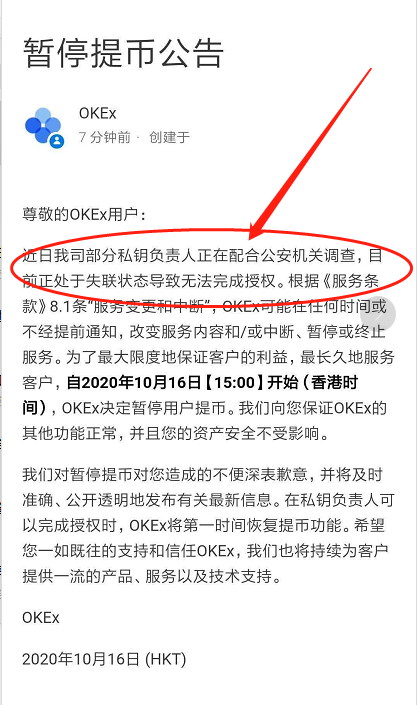 okex暂停提币，有消息称创始人徐被带走至少一周