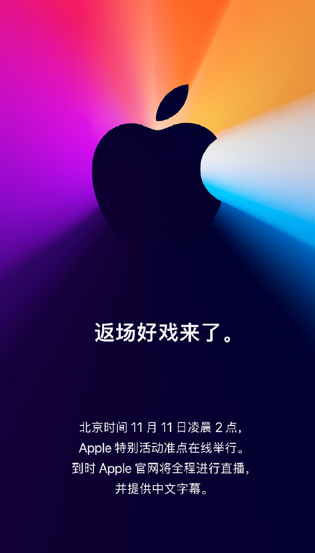 苹果11月11日再开发布会，自研处理器Mac，头戴