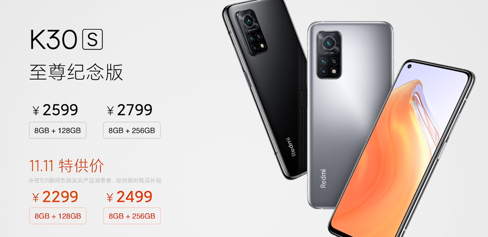 红米K30S至尊纪念版新机发布总结：三大亮点一大