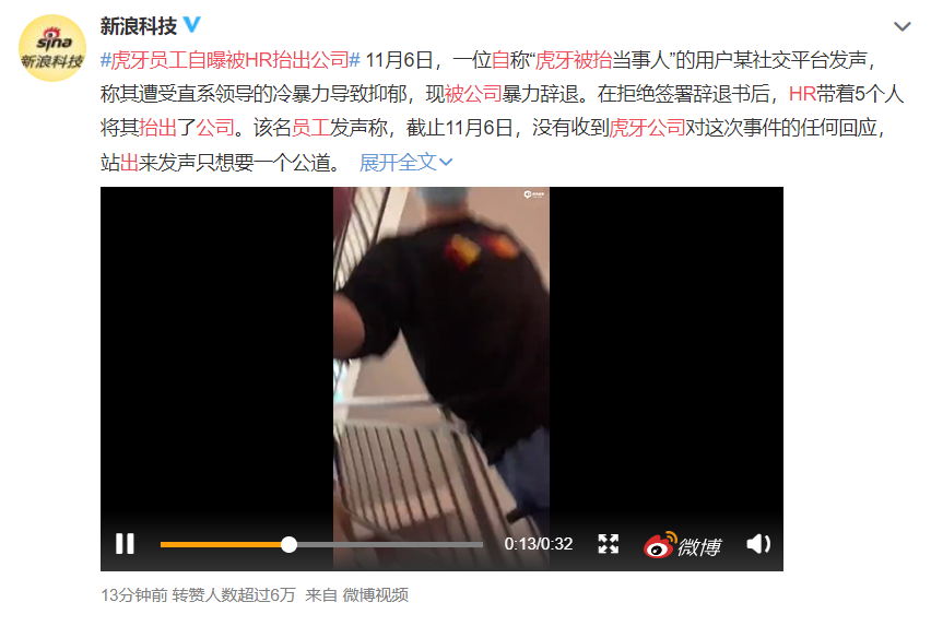 网曝虎牙员工被暴力辞退，全程高呼救命
