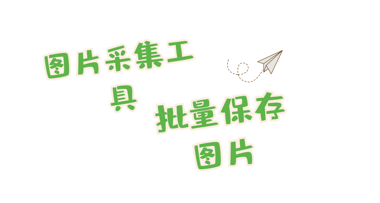 手机网页图片下载工具，怎么快速批量下载网页