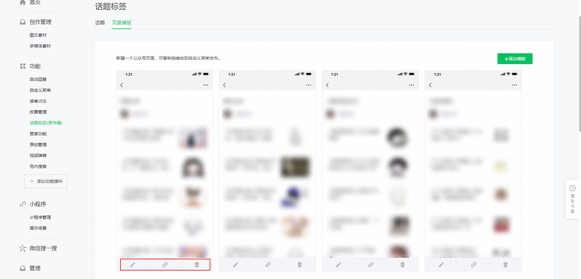 微信公众号的页面模板如何设置？