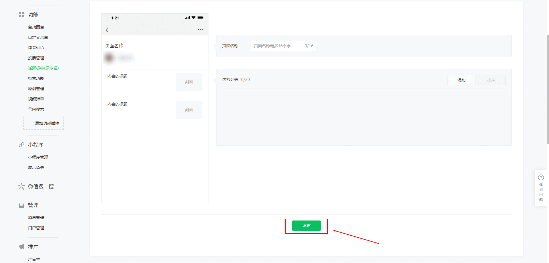 微信公众号的页面模板如何设置？