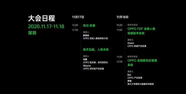 陈明永出席，11月17日OPPO未来科技大会软硬兼备秀