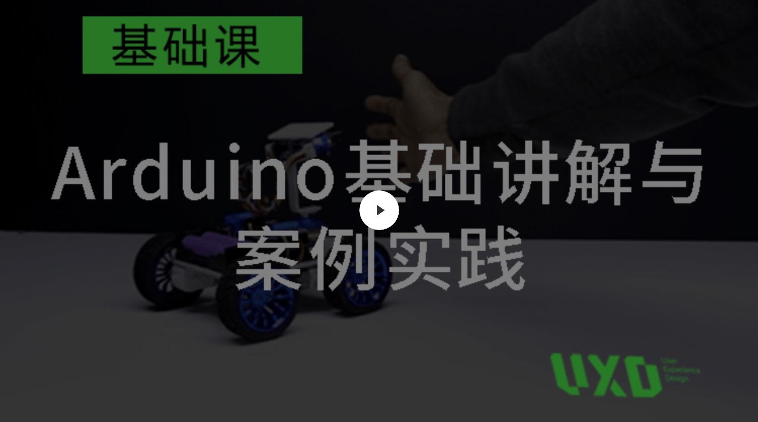 打开硬件交互世界的新大门，在UXD学设计入门硬