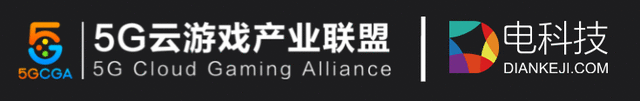 电科技加入5G云游戏产业联盟，助力探索云游戏新