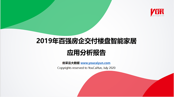 2019年百强房企交付楼盘智能家居应用分析报告