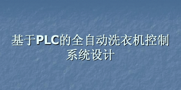 珠海2.4寸串口屏厂家：洗衣机触摸屏控制洗衣过