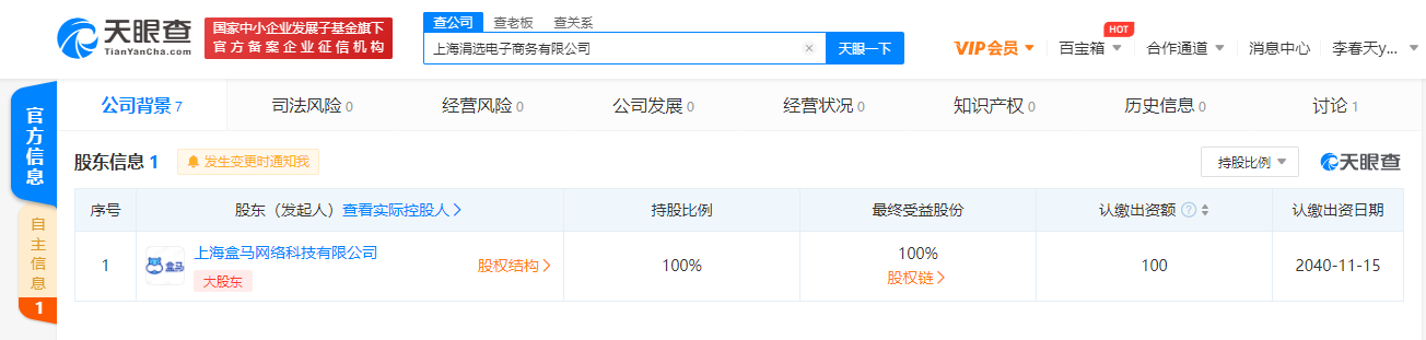 【盒马关联公司成立电子商务新公司】