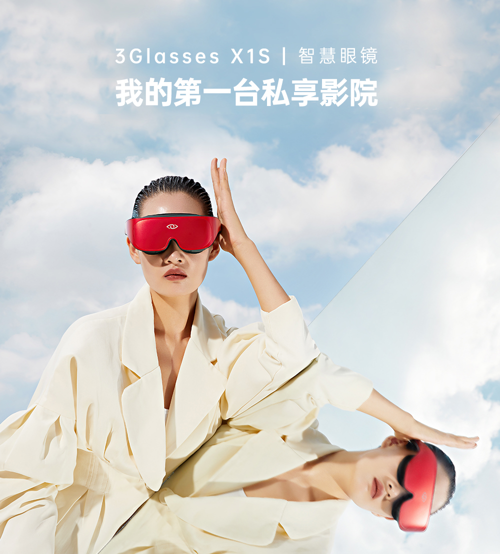 全新升级3Glasses X1S智慧眼镜套装开启预售