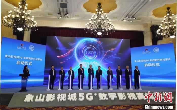 图为象山影视城5G+影视制作示范基地启动仪式现场。　何蒋勇 摄