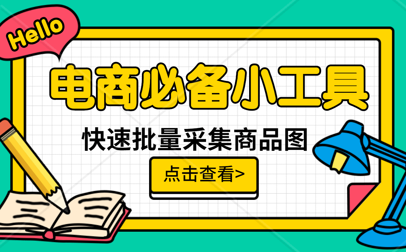 新手电商怎么做，教你用工具采集热门商品的图