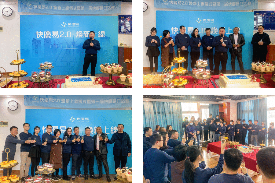 新的快優易，不變的初心！ ——快優易2.0發布儀