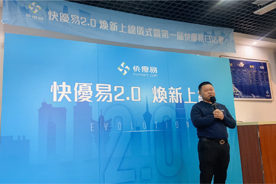 新的快優易，不變的初心！ ——快優易2.0發布儀